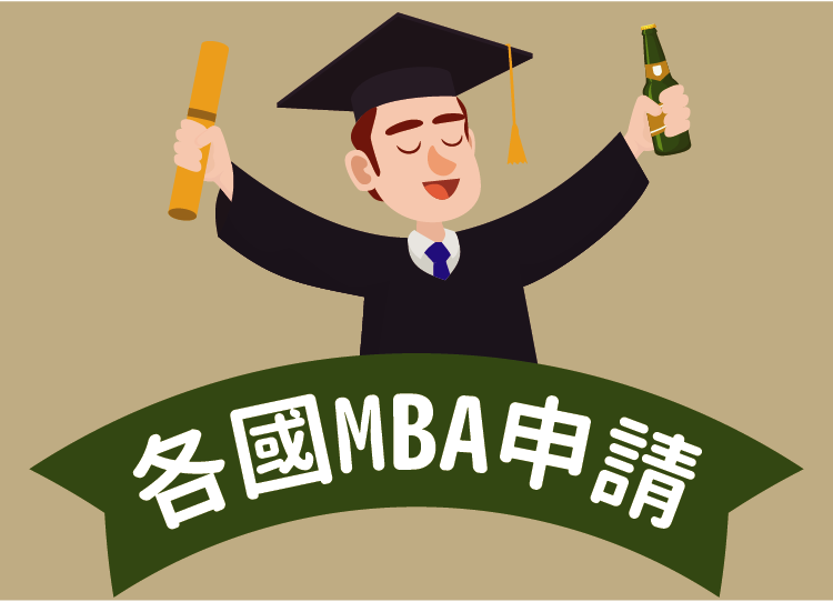 美國MBA專業申請